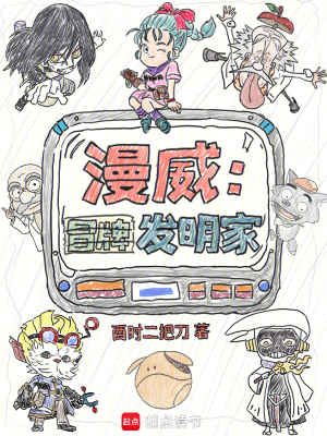 漫威：冒牌发明家