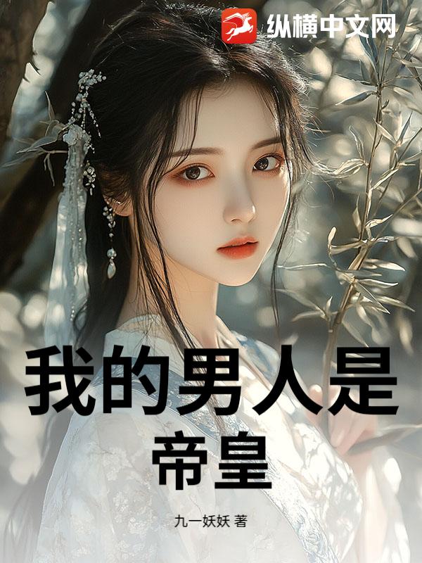 我的男人是帝皇