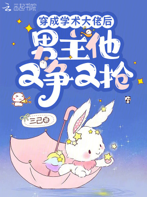 穿成学术大佬后，男主他又争又抢